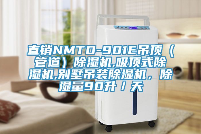 直銷NMTD-901E吊頂（管道）榴莲视频官网APP,吸頂式榴莲视频官网APP,別墅吊裝榴莲视频官网APP，除濕量90升／天