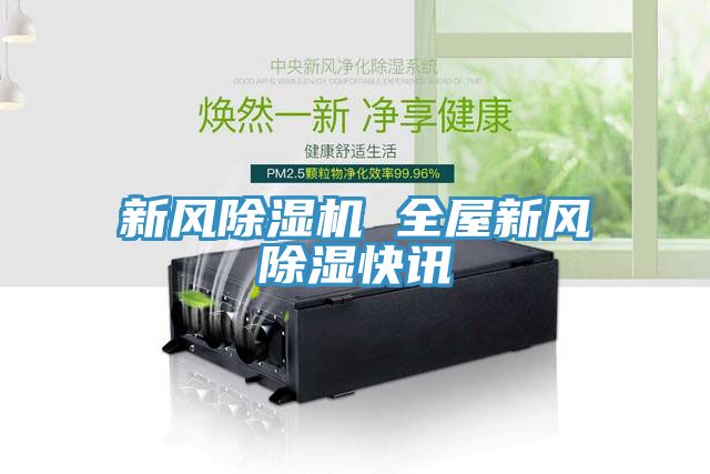 新風榴莲视频官网APP 全屋新風除濕快訊