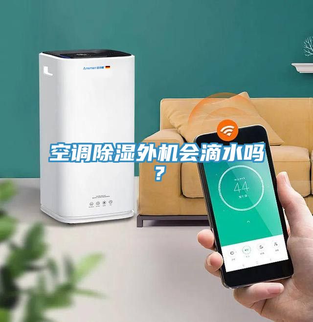 空調除濕外機會滴水嗎？