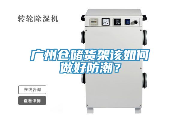 廣州倉儲貨架該如何做好防潮？