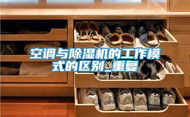 空調與榴莲视频官网APP的工作模式的區別_重複