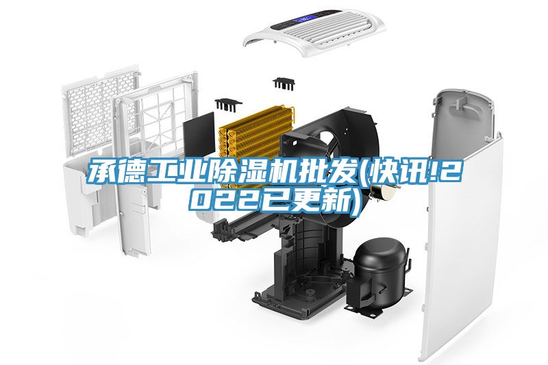 承德工業榴莲视频官网APP批發(快訊!2022已更新)