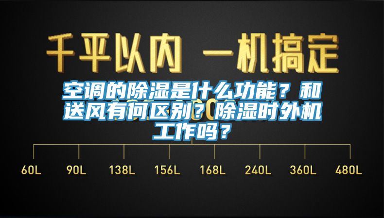 空調的除濕是什麽功能？和送風有何區別？除濕時外機工作嗎？