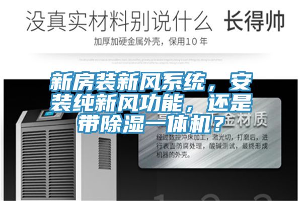 新房裝新風係統，安裝純新風功能，還是帶除濕一體機？