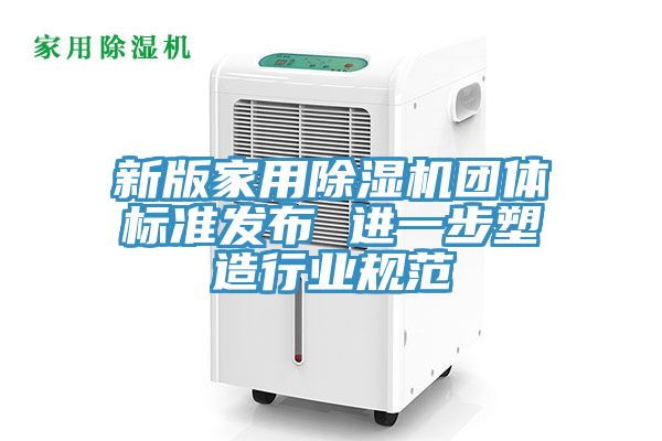 新版家用榴莲视频官网APP團體標準發布 進一步塑造行業規範