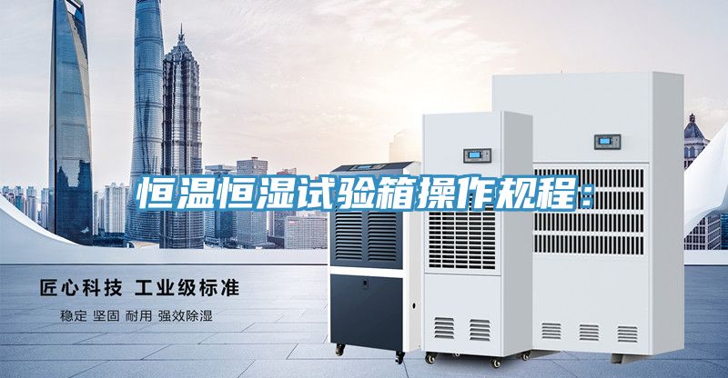 恒溫恒濕試驗箱操作規程：