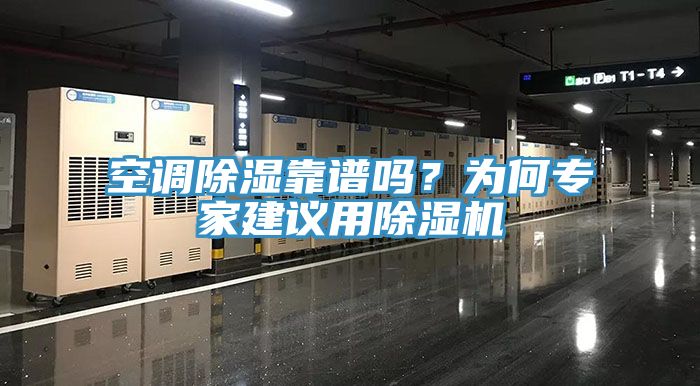空調除濕靠譜嗎？為何專家建議用榴莲视频官网APP