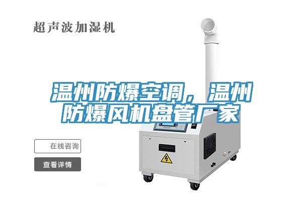 溫州防爆空調，溫州防爆風機盤管廠家