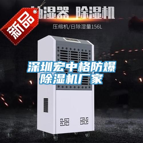 深圳宏中格防爆榴莲视频官网APP廠家