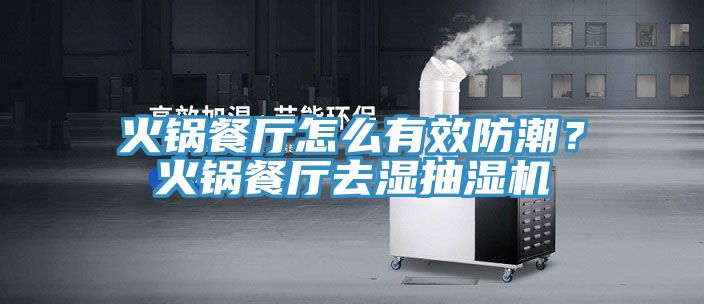 火鍋餐廳怎麽有效防潮？火鍋餐廳去濕抽濕機