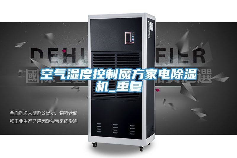 空氣濕度控製魔方家電榴莲视频官网APP_重複