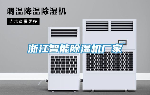 浙江智能榴莲视频官网APP廠家