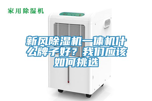 新風榴莲视频官网APP一體機什麽牌子好？榴莲网站在线观看應該如何挑選