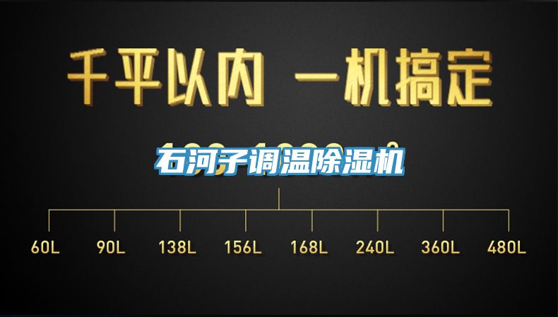 石河子調溫榴莲视频官网APP