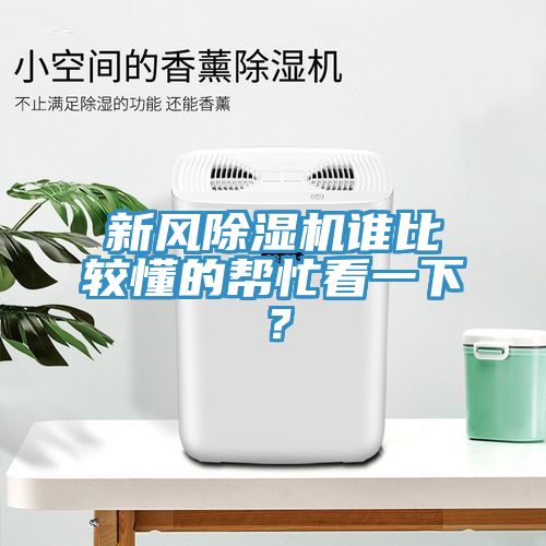 新風榴莲视频官网APP誰比較懂的幫忙看一下？