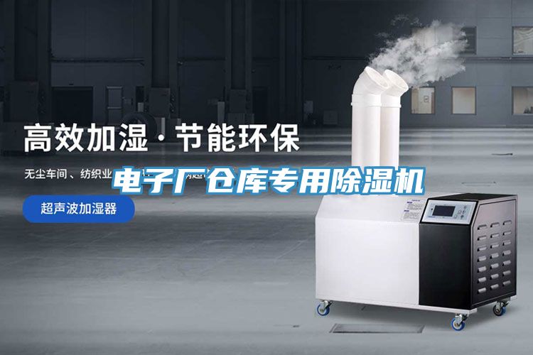 電子廠倉庫專用榴莲视频官网APP