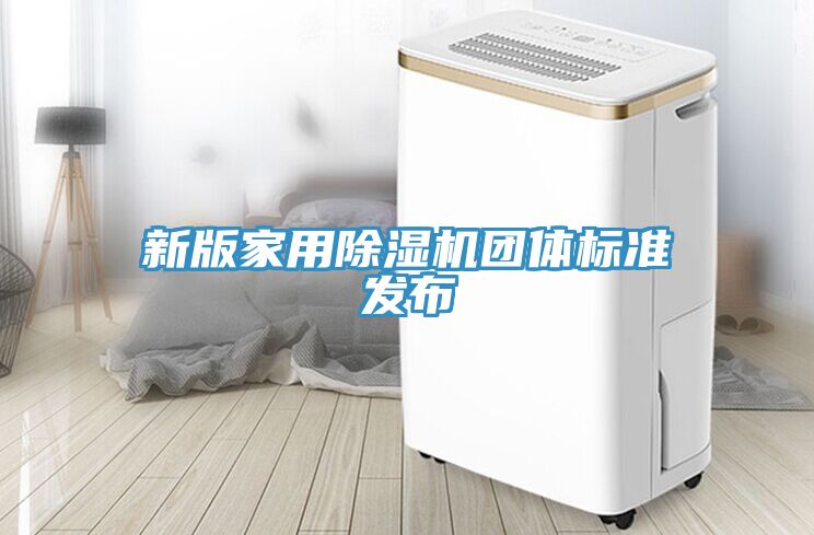 新版家用榴莲视频官网APP團體標準發布