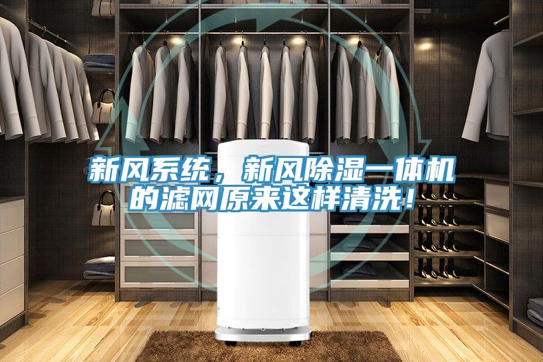 新風係統，新風除濕一體機的濾網原來這樣清洗！