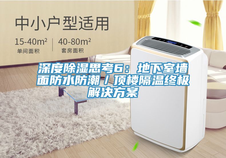 深度除濕思考6：地下室牆麵防水防潮／頂樓隔溫終極解決方案
