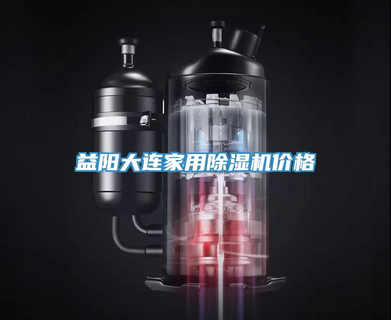 益陽大連家用榴莲视频官网APP價格