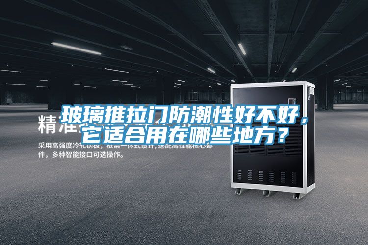 玻璃推拉門防潮性好不好，它適合用在哪些地方？