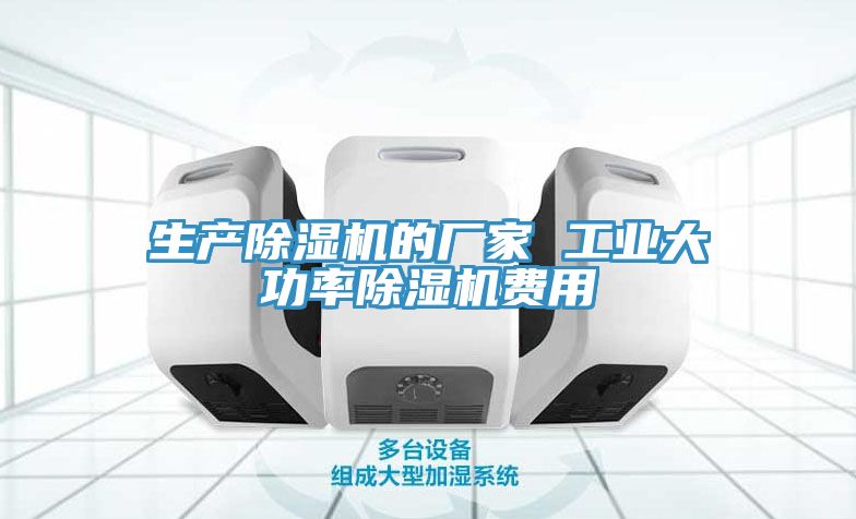 生產榴莲视频官网APP的廠家 工業大功率榴莲视频官网APP費用