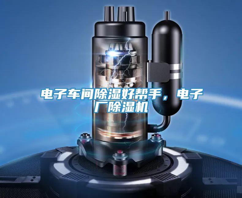 電子車間除濕好幫手，電子廠榴莲视频官网APP