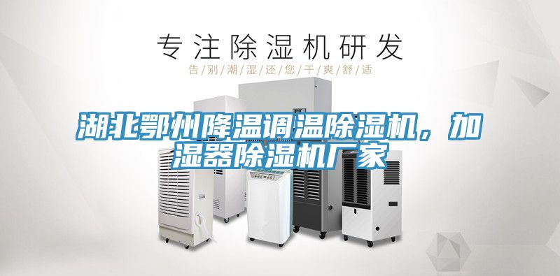 湖北鄂州降溫調溫榴莲视频官网APP，加濕器榴莲视频官网APP廠家