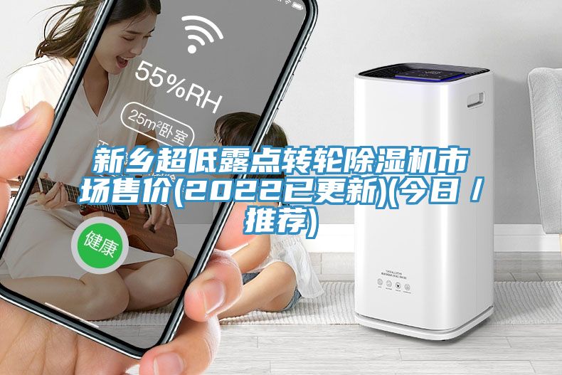 新鄉超低露點轉輪榴莲视频官网APP市場售價(2022已更新)(今日／推薦)