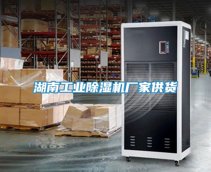 湖南工業榴莲视频官网APP廠家供貨