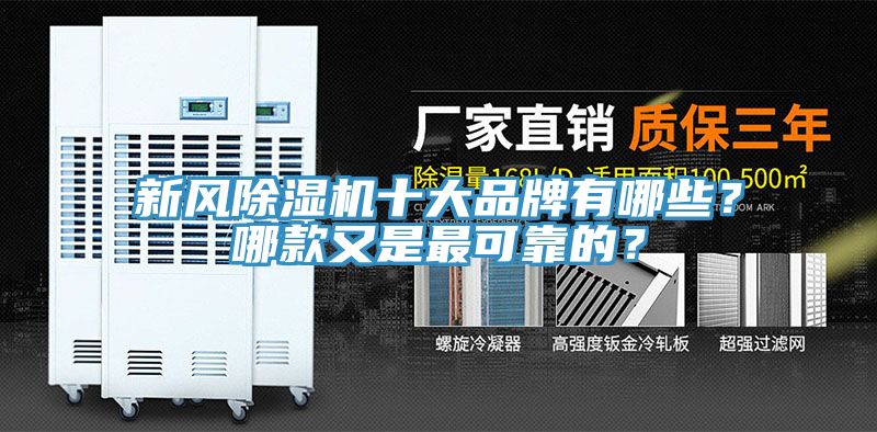 新風榴莲视频官网APP十大品牌有哪些？哪款又是最可靠的？