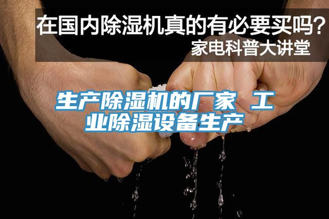 生產榴莲视频官网APP的廠家 工業除濕設備生產