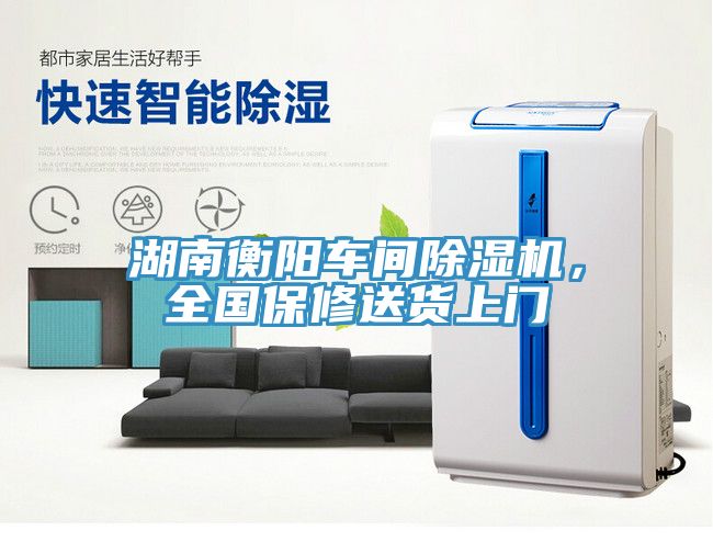湖南衡陽車間榴莲视频官网APP，全國保修送貨上門