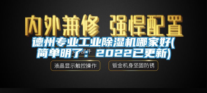 德州專業工業榴莲视频官网APP哪家好(簡單明了：2022已更新)