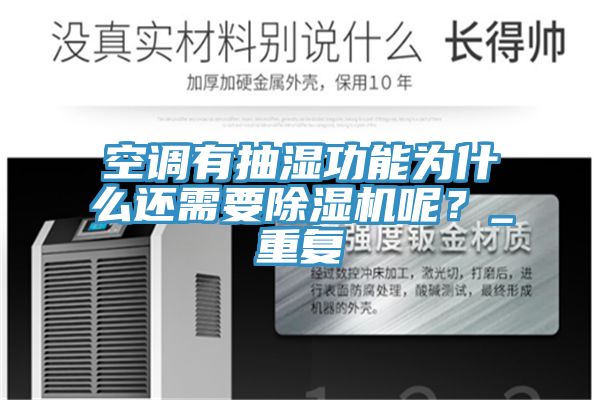 空調有抽濕功能為什麽還需要榴莲视频官网APP呢？_重複