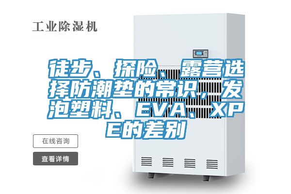 徒步、探險、露營選擇防潮墊的常識，發泡塑料、EVA、XPE的差別