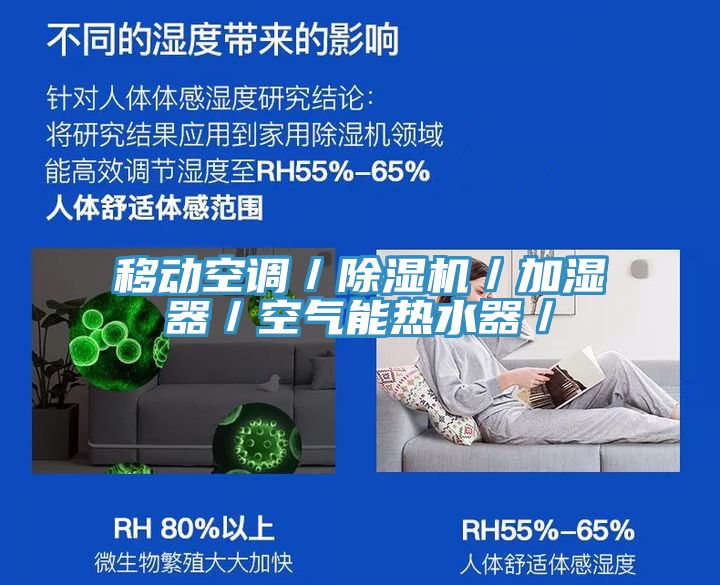 移動空調／榴莲视频官网APP／加濕器／空氣能熱水器／