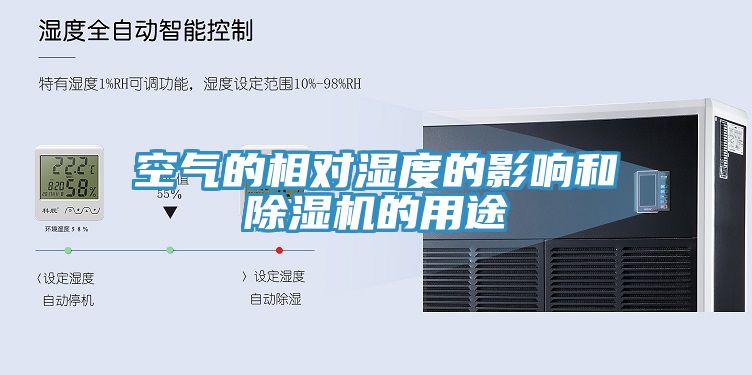 空氣的相對濕度的影響和榴莲视频官网APP的用途