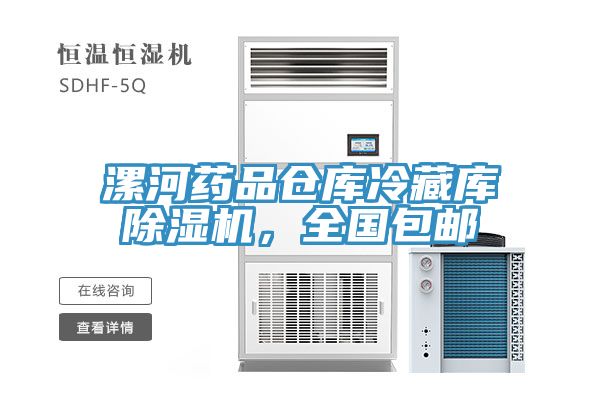 漯河藥品倉庫冷藏庫榴莲视频官网APP，全國包郵