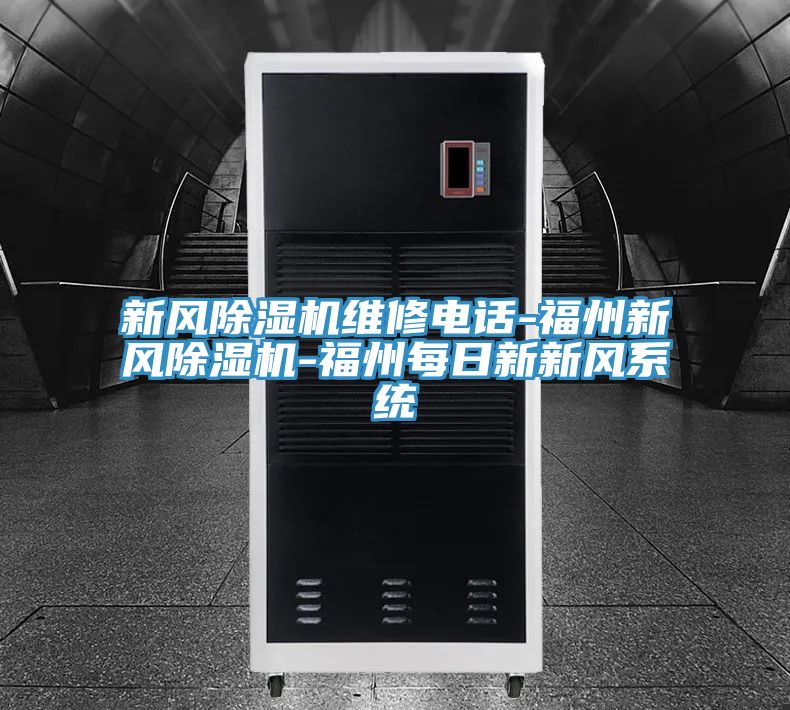 新風榴莲视频官网APP維修電話-福州新風榴莲视频官网APP-福州每日新新風係統