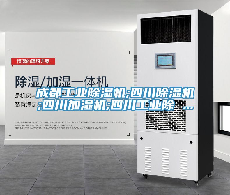 成都工業榴莲视频官网APP;四川榴莲视频官网APP;四川加濕機;四川工業除 ...