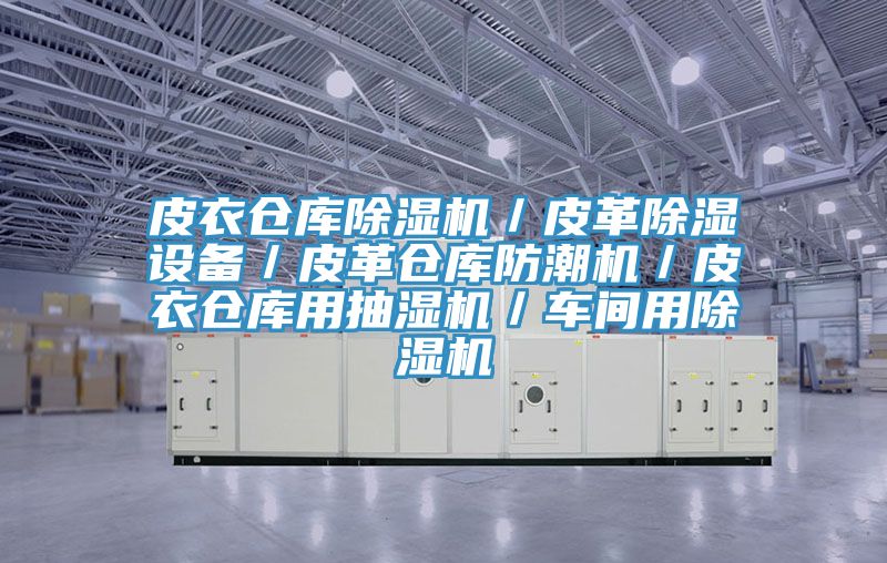 皮衣倉庫榴莲视频官网APP／皮革除濕設備／皮革倉庫防潮機／皮衣倉庫用抽濕機／車間用榴莲视频官网APP