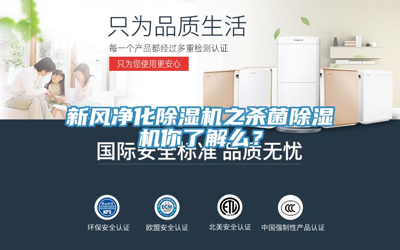 新風淨化榴莲视频官网APP之殺菌榴莲视频官网APP你了解麽？