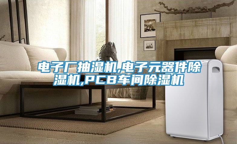 電子廠抽濕機,電子元器件榴莲视频官网APP,PCB車間榴莲视频官网APP