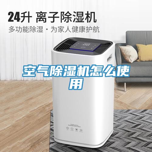 空氣榴莲视频官网APP怎麽使用