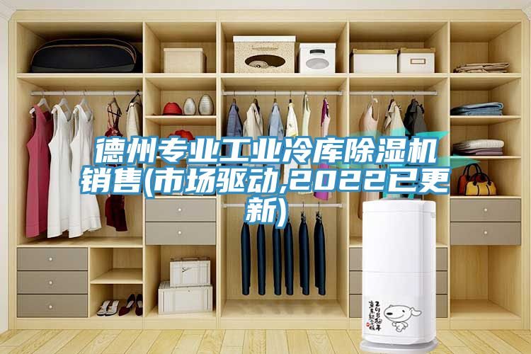 德州專業工業冷庫榴莲视频官网APP銷售(市場驅動,2022已更新)