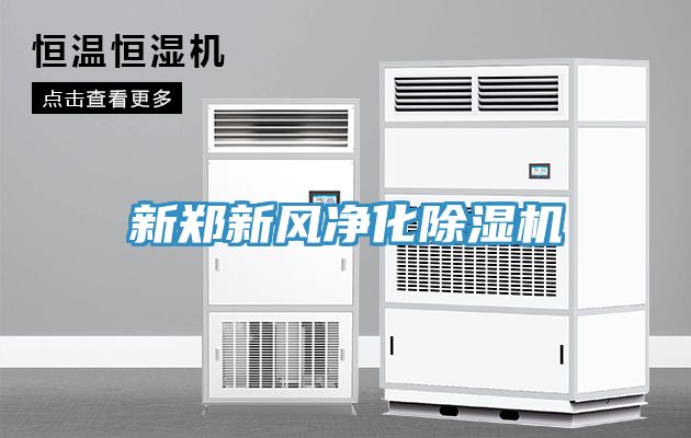 新鄭新風淨化榴莲视频官网APP
