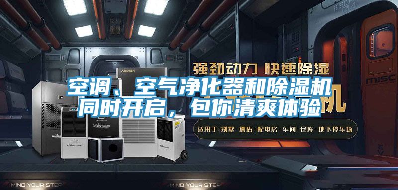 空調、空氣淨化器和榴莲视频官网APP同時開啟，包你清爽體驗