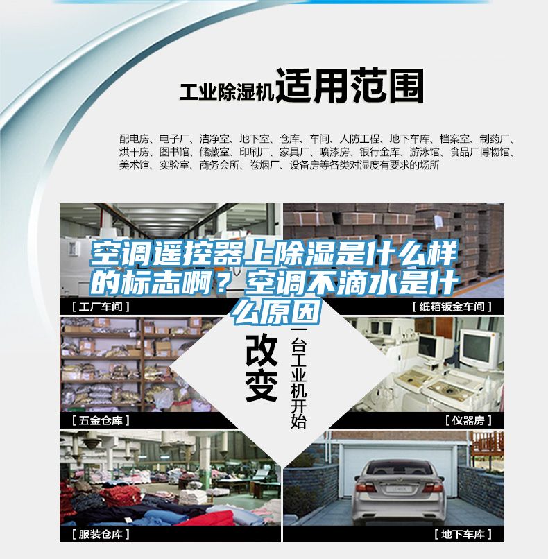空調遙控器上除濕是什麽樣的標誌啊？空調不滴水是什麽原因