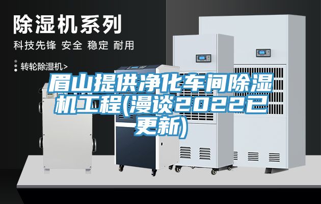 眉山提供淨化車間榴莲视频官网APP工程(漫談2022已更新)